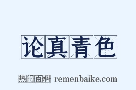 论真青色是什么意思的图片